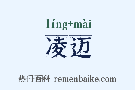 凌迈是什么意思的图片